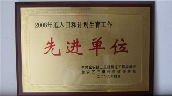 2008年度人口和計(jì)劃生育工作先進(jìn)單位