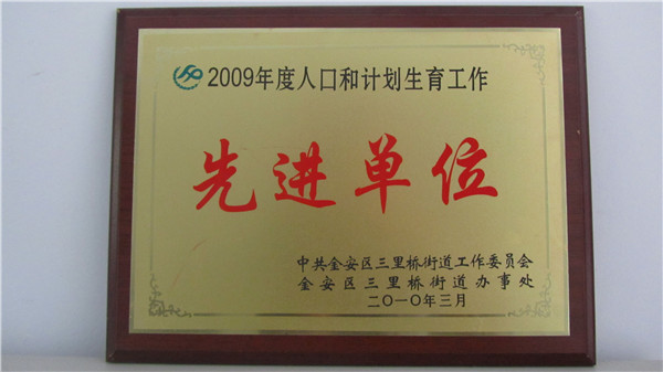 2009年度人口和計(jì)劃生育工作先進(jìn)單位