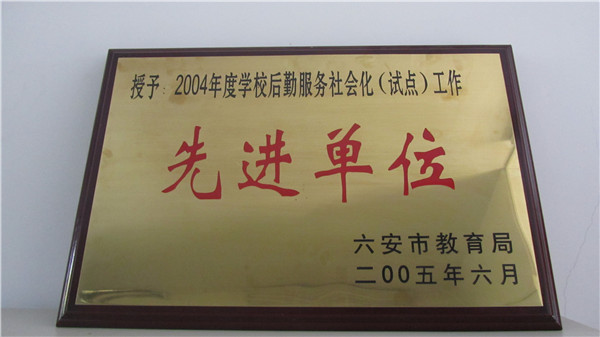 2004年度學(xué)校后勤服務(wù)社會(huì)化（試點(diǎn)）工作先進(jìn)單位