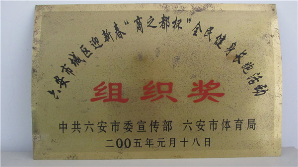 2005年迎新春長(zhǎng)跑活動(dòng)優(yōu)秀組織獎(jiǎng)