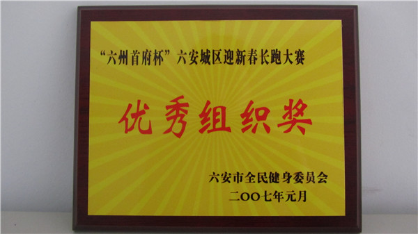 2007年迎新春長(zhǎng)跑活動(dòng)優(yōu)秀組織獎(jiǎng)