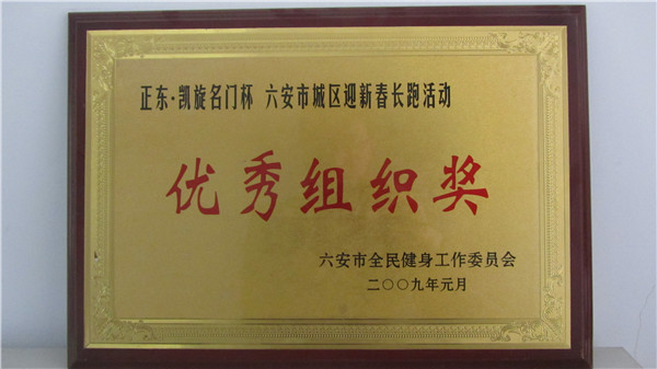 2009年迎新春長(zhǎng)跑活動(dòng)優(yōu)秀組織獎(jiǎng)