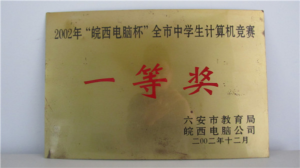 2002年皖西電腦杯全市中學(xué)生計(jì)算機(jī)競(jìng)賽一等獎(jiǎng)