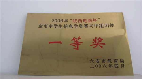 2006年皖西電腦杯全市中學(xué)生計(jì)算機(jī)競(jìng)賽一等獎(jiǎng)